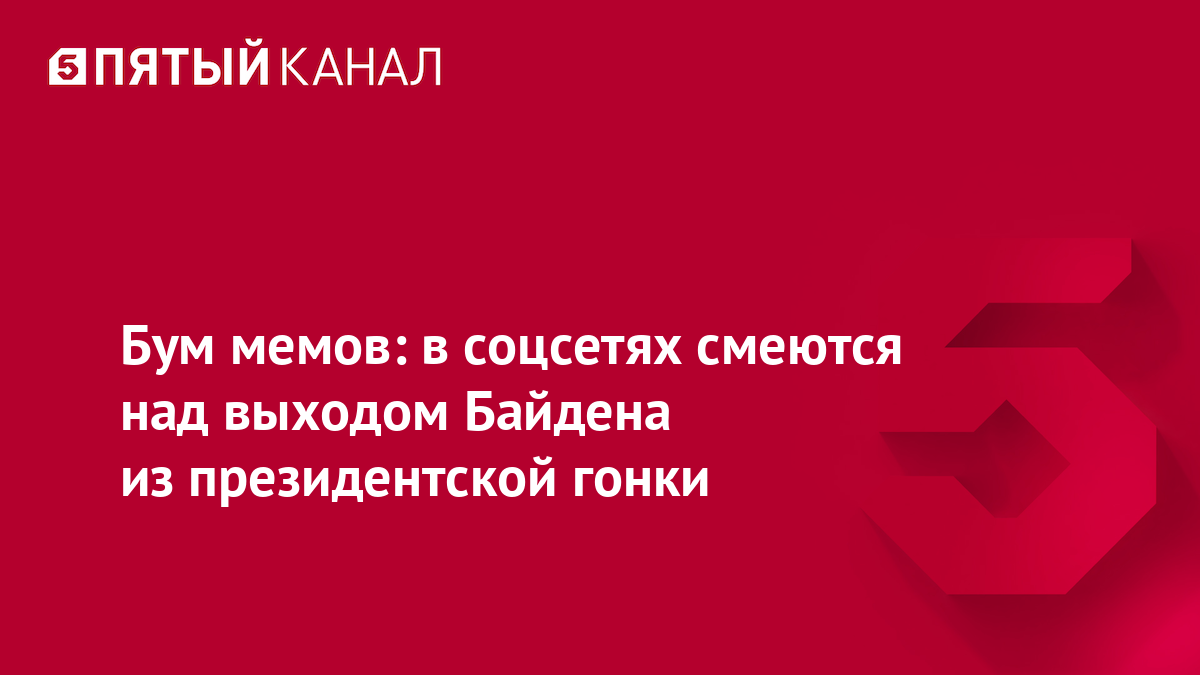 Бум мемов: в соцсетях смеются над выходом Байдена из президентской гонки