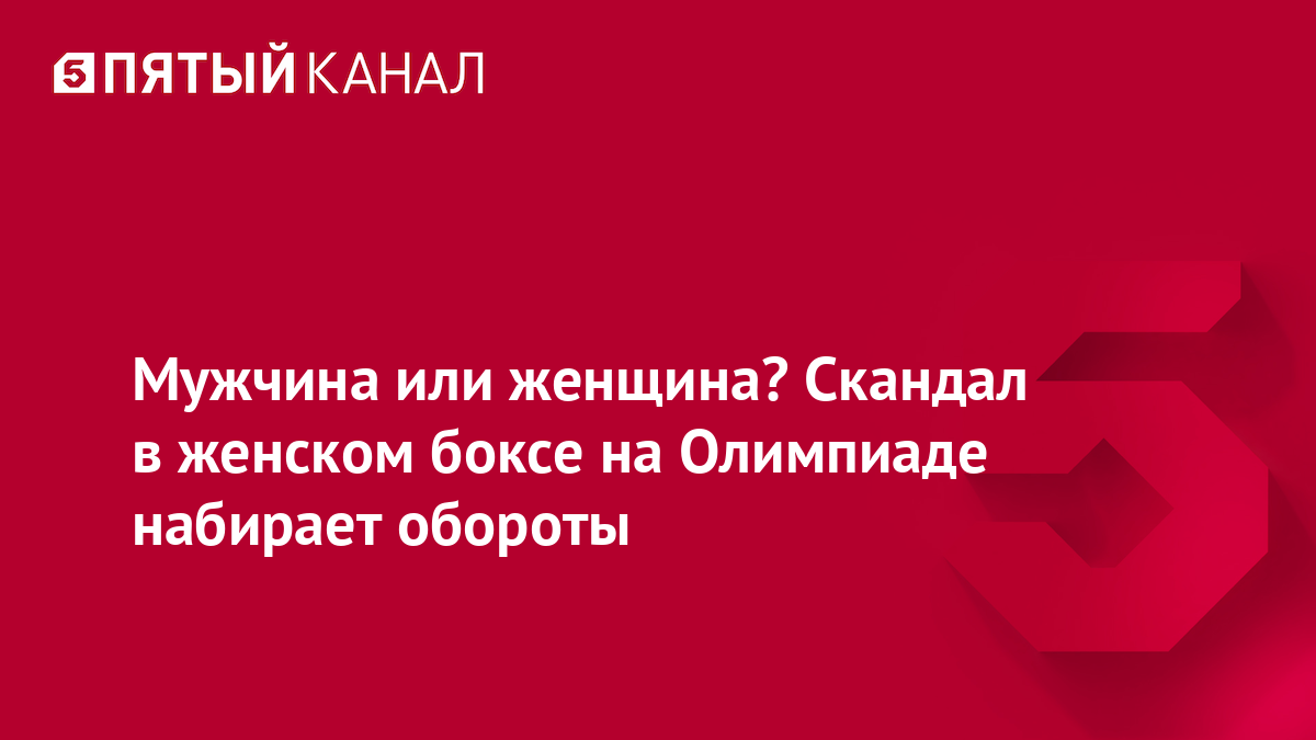 Мужчина или женщина? Скандал в женском боксе на Олимпиаде набирает обороты