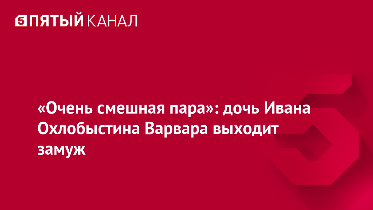 «Очень смешная пара»: дочь Ивана Охлобыстина Варвара выходит замуж