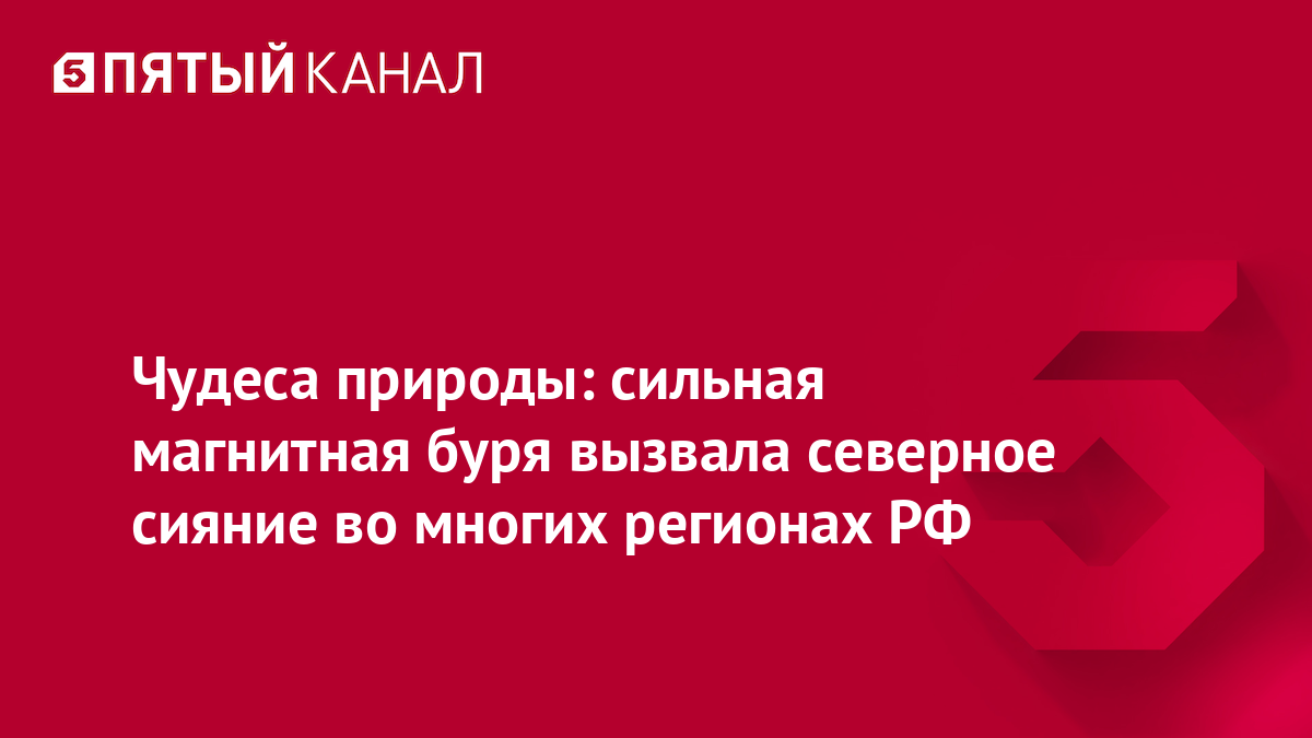 Чудеса природы: сильная магнитная буря вызвала северное сияние во многих регионах РФ