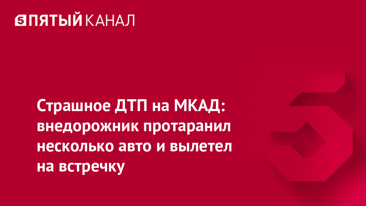 Страшное ДТП на МКАД: внедорожник протаранил несколько авто и вылетел на встречку