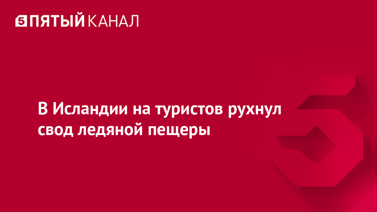 В Исландии на туристов рухнул свод ледяной пещеры