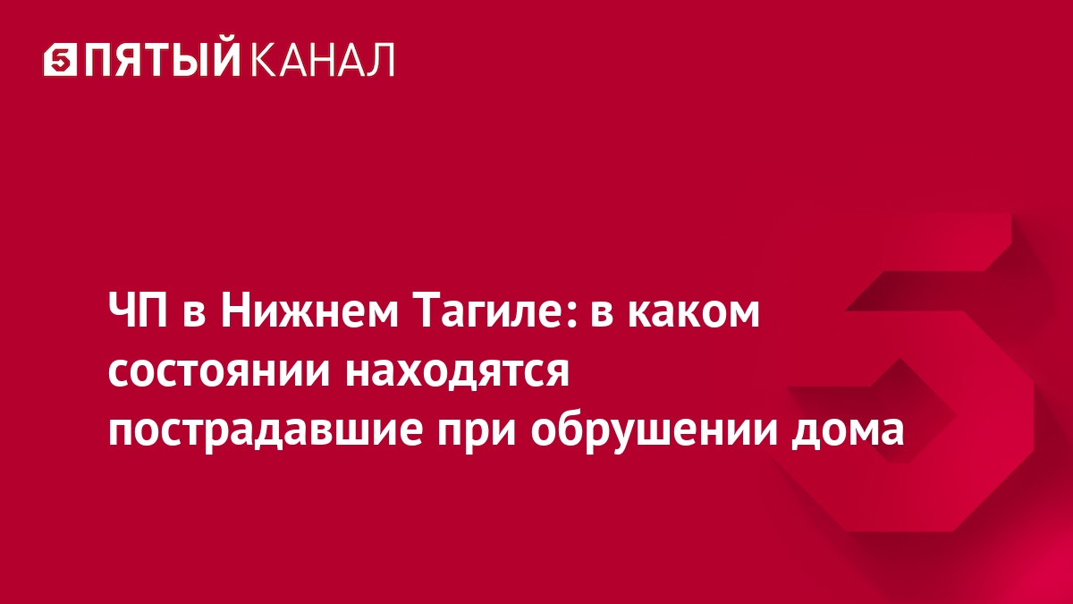 ЧП в Нижнем Тагиле: в каком состоянии находятся пострадавшие при обрушении дома