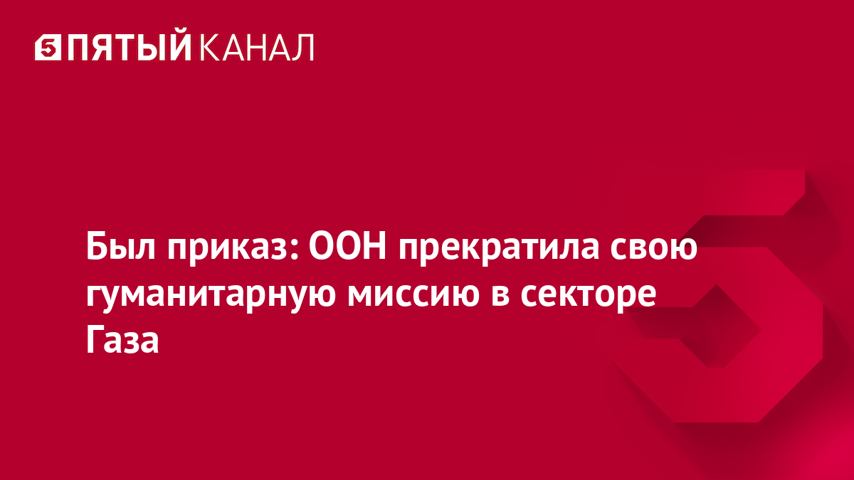 Был приказ: ООН прекратила свою гуманитарную миссию в секторе Газа