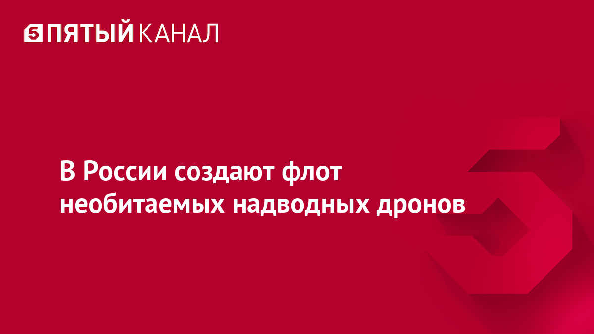 В России создают флот необитаемых надводных дронов