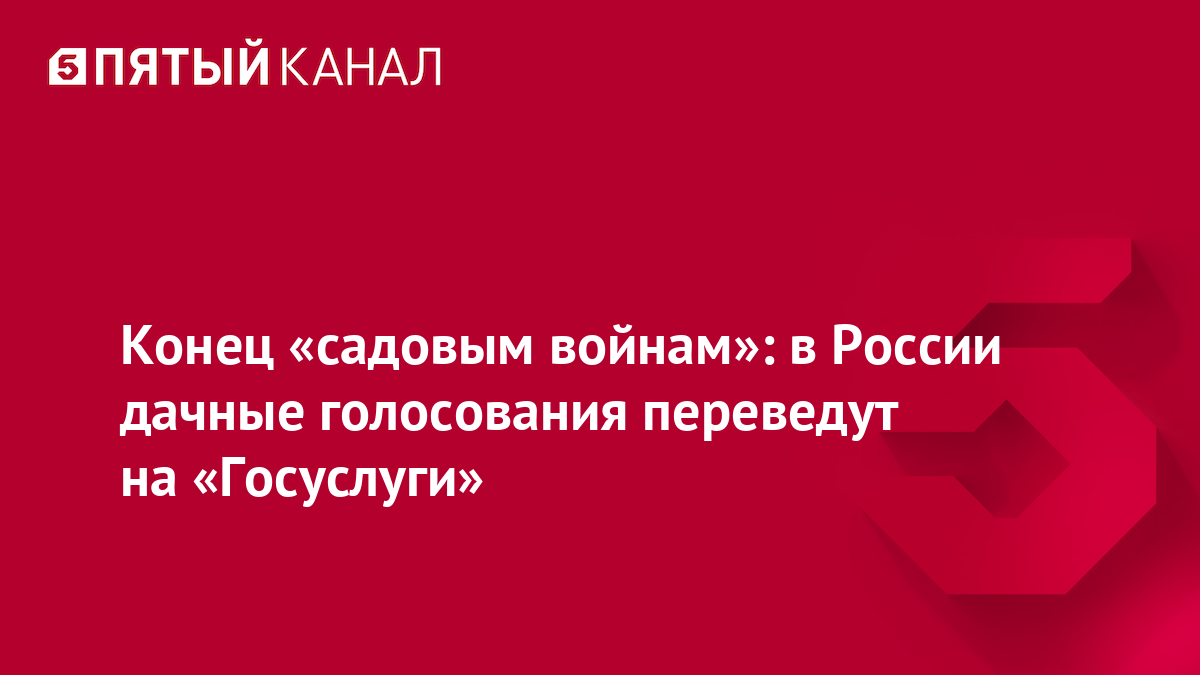 Конец «садовым войнам»: в России дачные голосования переведут на «Госуслуги»