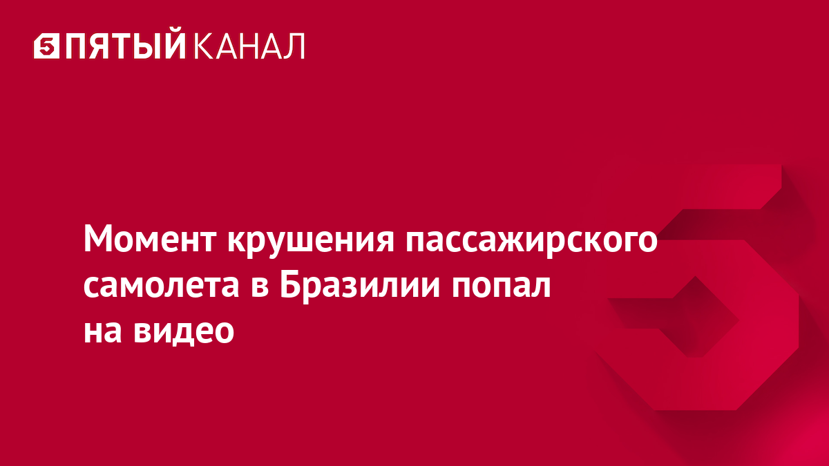 Момент крушения пассажирского самолета в Бразилии попал на видео