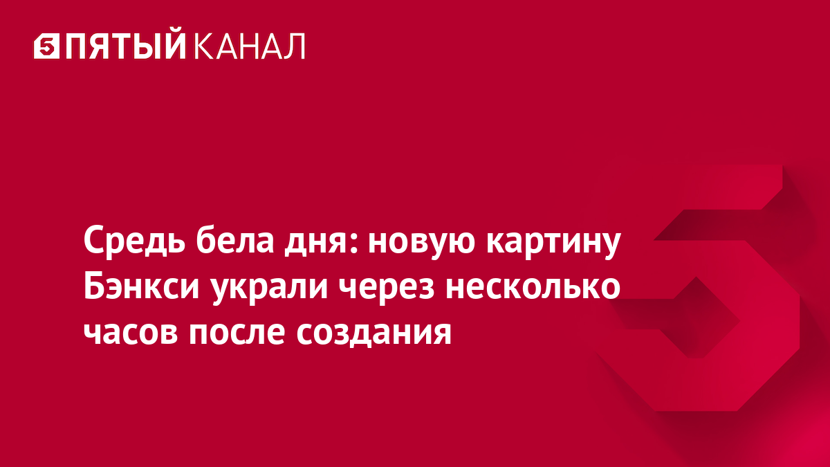 Средь бела дня: новую картину Бэнкси украли через несколько часов после создания