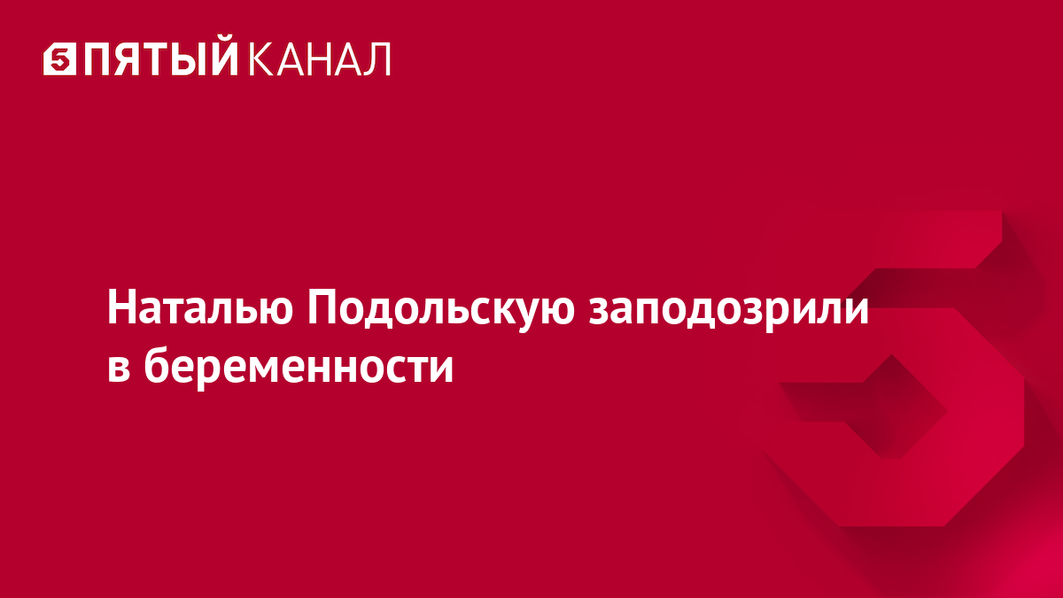 Наталью Подольскую заподозрили в беременности