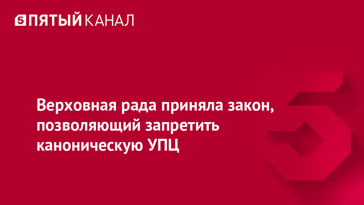 Верховная рада приняла закон, позволяющий запретить каноническую УПЦ