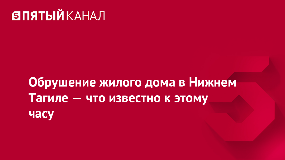 Обрушение жилого дома в Нижнем Тагиле — что известно к этому часу