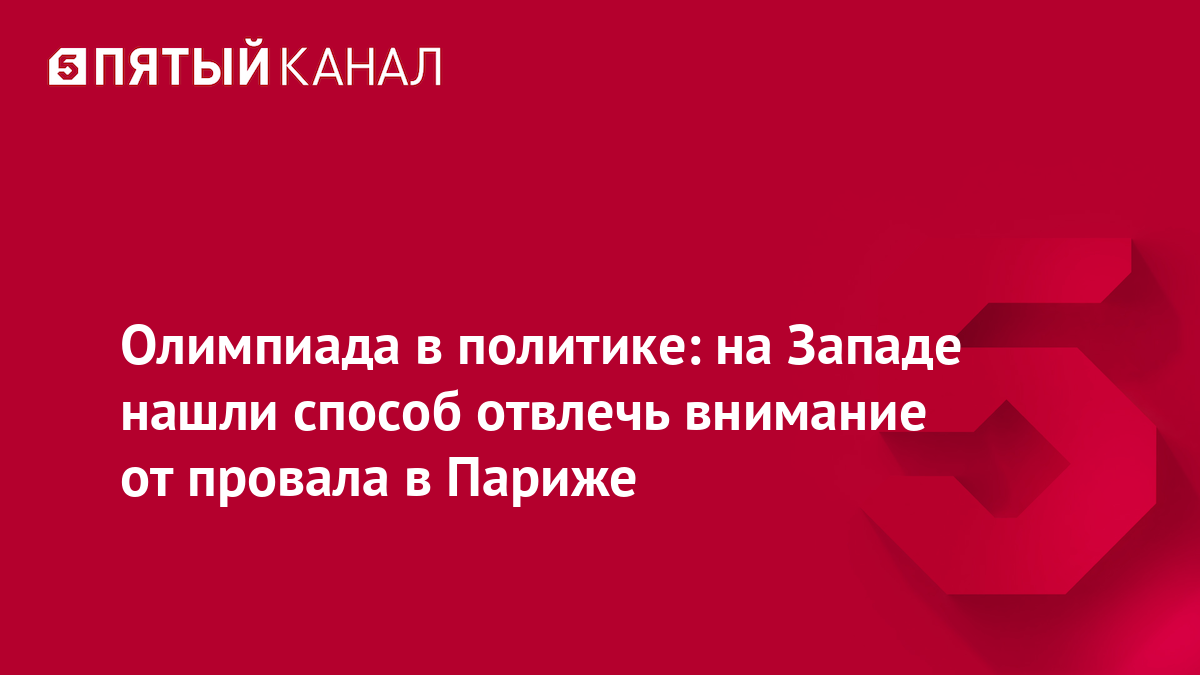 Олимпиада в политике: на Западе нашли способ отвлечь внимание от провала в Париже