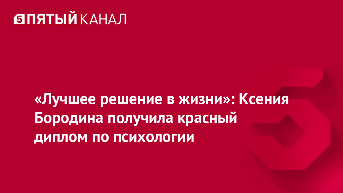 «Лучшее решение в жизни»: Ксения Бородина получила красный диплом по психологии