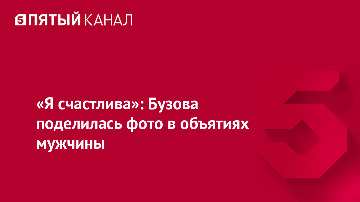 «Я счастлива»: Бузова поделилась фото в объятиях мужчины