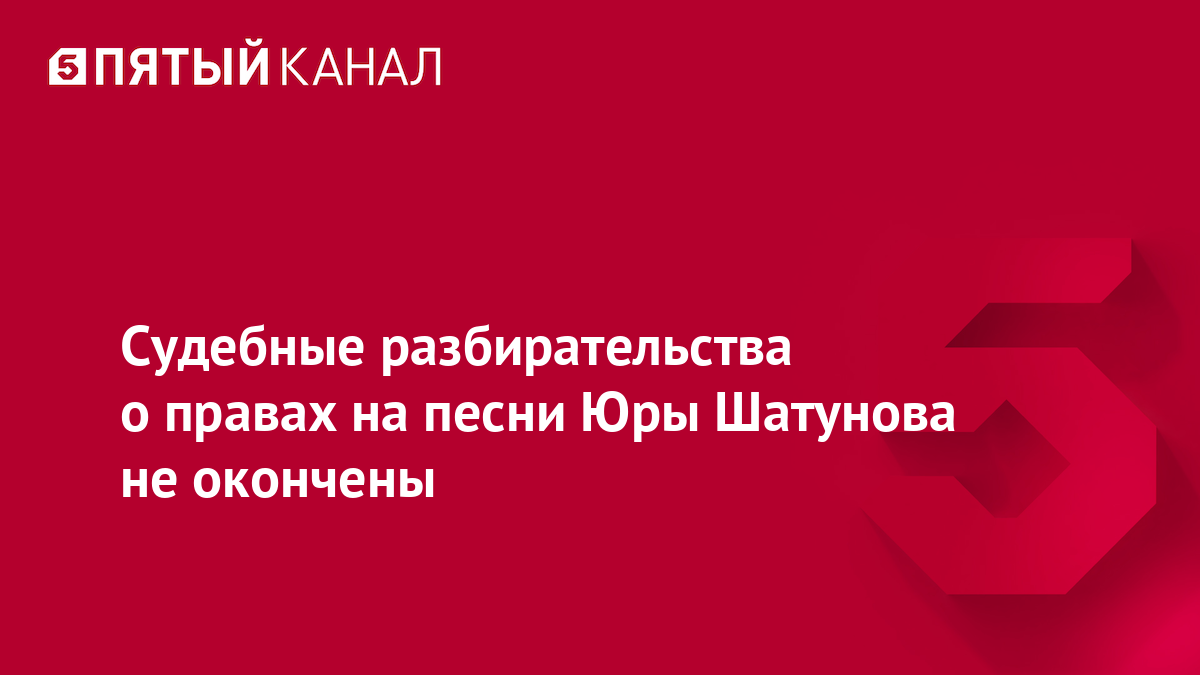 Судебные разбирательства о правах на песни Юры Шатунова не окончены