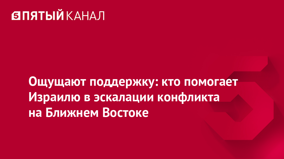 Ощущают поддержку: кто помогает Израилю в эскалации конфликта на Ближнем Востоке