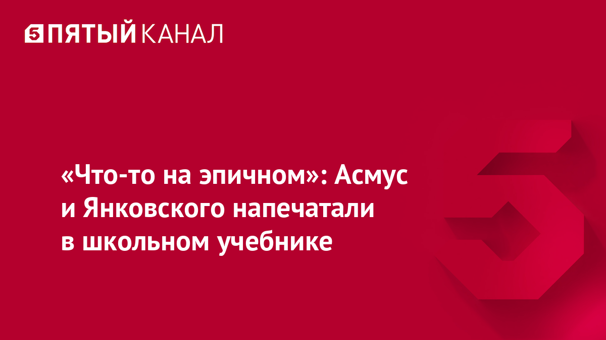 «Что-то на эпичном»: Асмус и Янковского напечатали в школьном учебнике