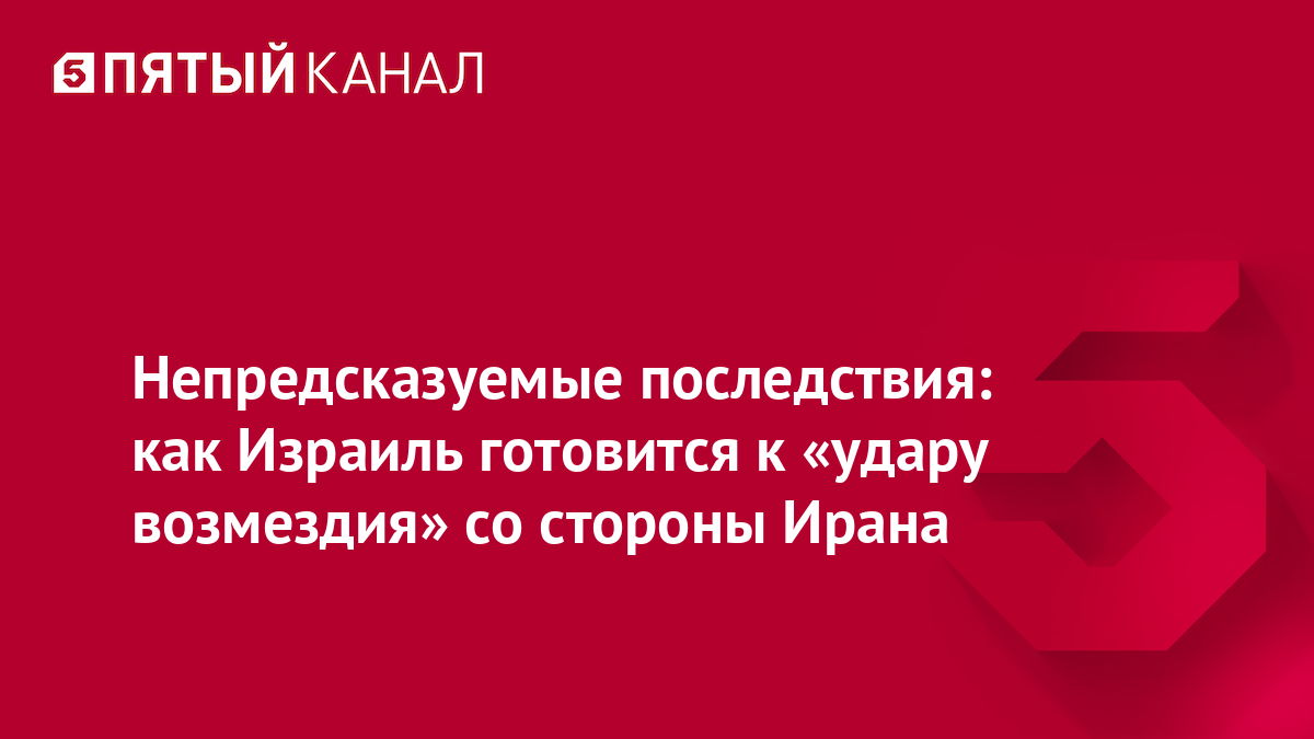 Непредсказуемые последствия: как Израиль готовится к «удару возмездия» со стороны Ирана