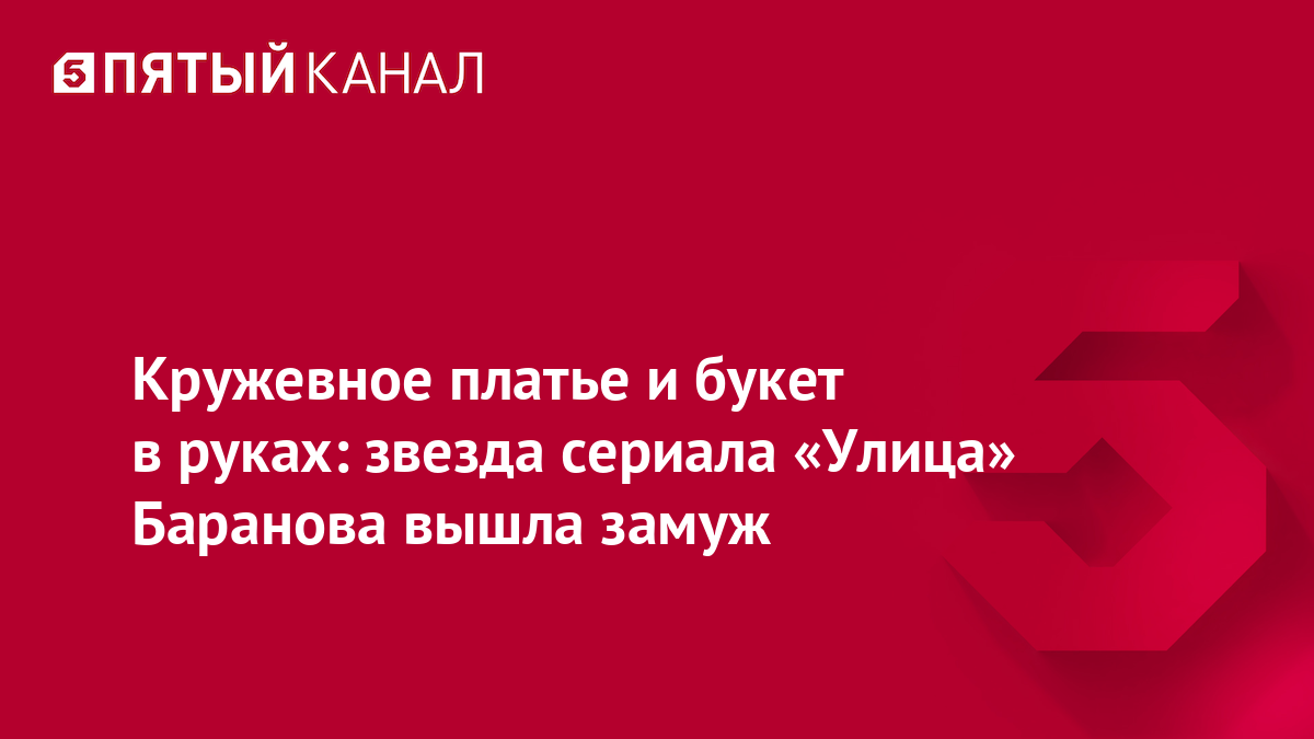 Кружевное платье и букет в руках: звезда сериала «Улица» Баранова вышла замуж