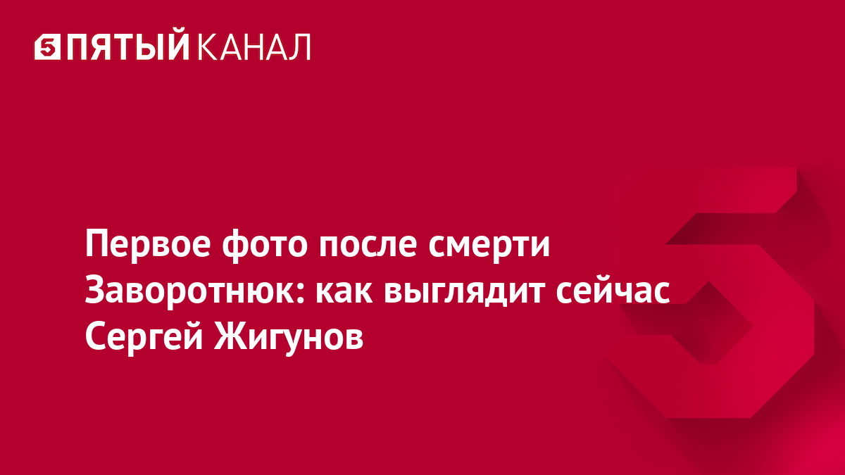 Первое фото после смерти Заворотнюк: как выглядит сейчас Сергей Жигунов