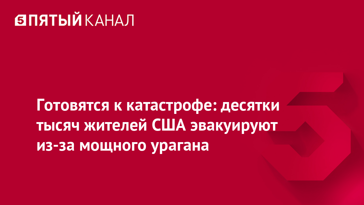 Готовятся к катастрофе: десятки тысяч жителей США эвакуируют из-за мощного урагана