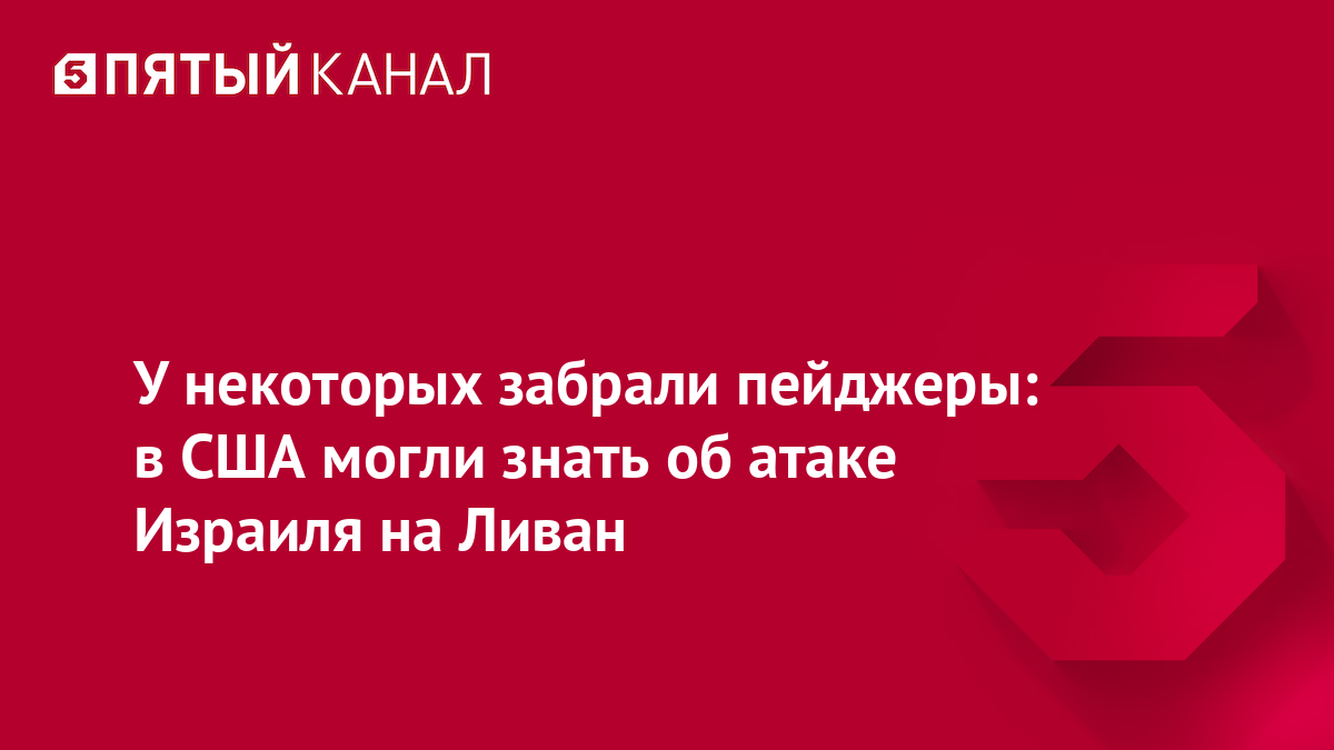 У некоторых забрали пейджеры: в США могли знать об атаке Израиля на Ливан