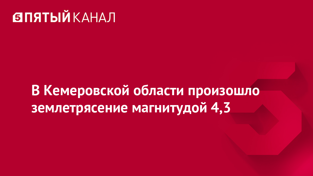 В Кемеровской области произошло землетрясение магнитудой 4,3