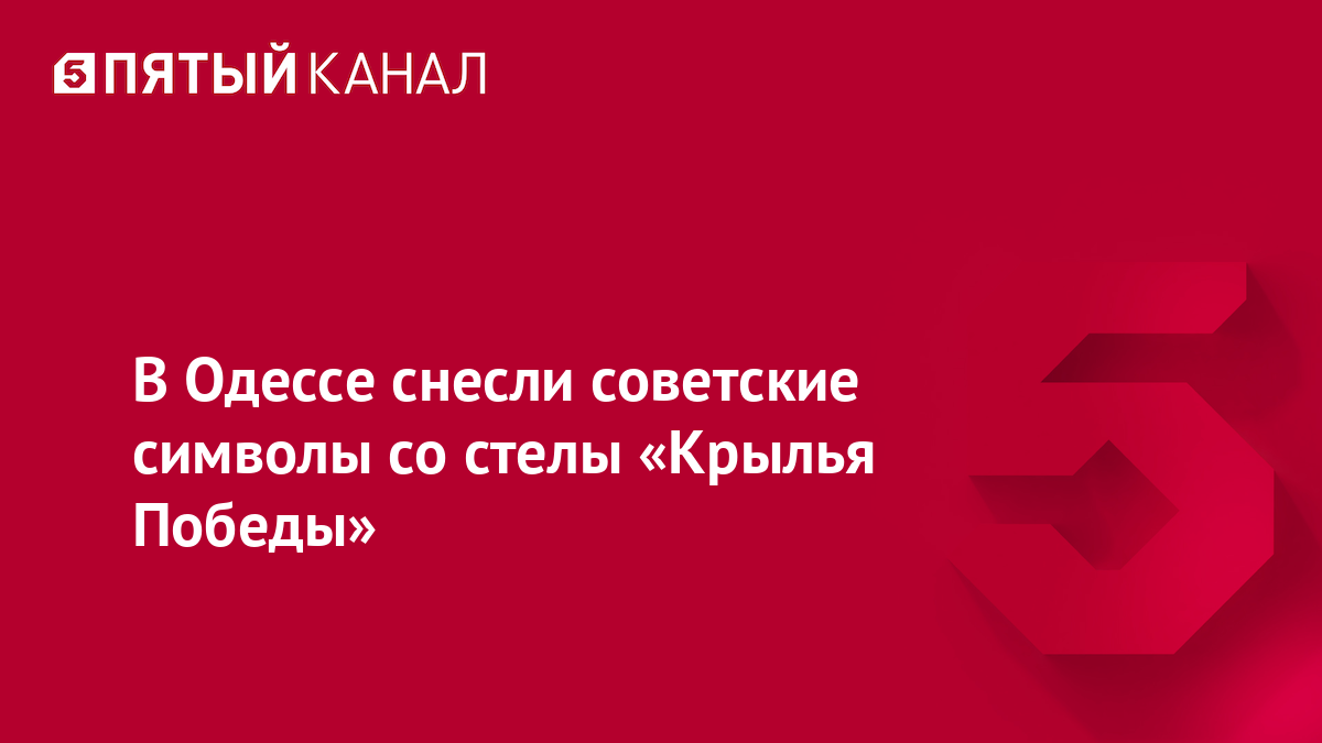 В Одессе снесли советские символы со стелы «Крылья Победы»