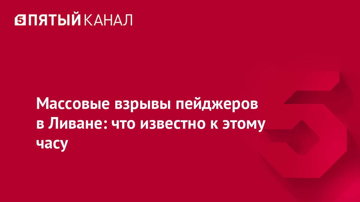 Массовые взрывы пейджеров в Ливане: что известно к этому часу