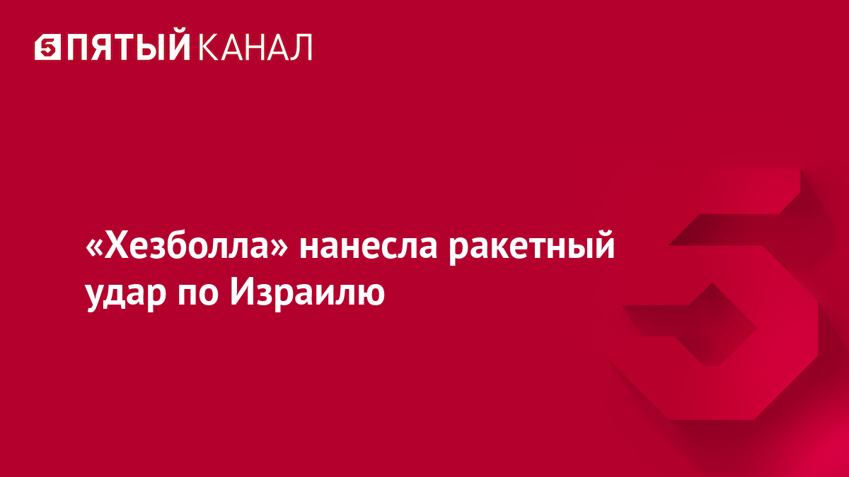 «Хезболла» нанесла ракетный удар по Израилю