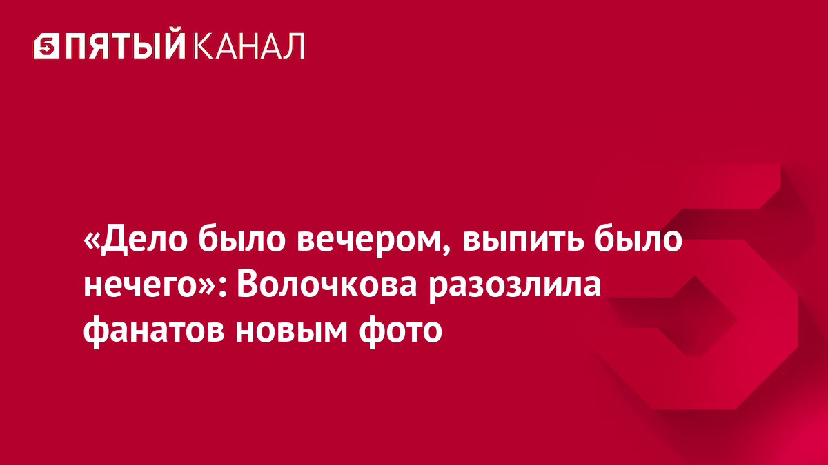 «Дело было вечером, выпить было нечего»: Волочкова разозлила фанатов новым фото