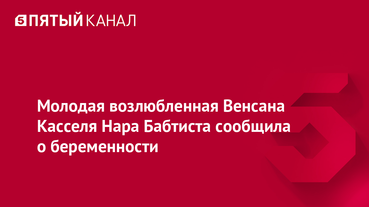 Молодая возлюбленная Венсана Касселя Нара Бабтиста сообщила о беременности