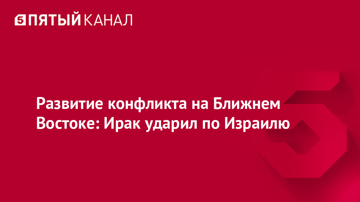 Развитие конфликта на Ближнем Востоке: Ирак ударил по Израилю