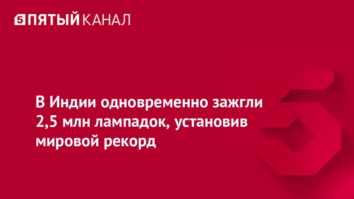 В Индии одновременно зажгли 2,5 млн лампадок, установив мировой рекорд