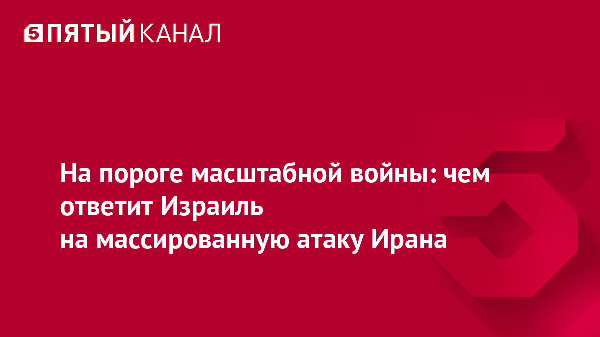 На пороге масштабной войны: чем ответит Израиль на массированную атаку Ирана