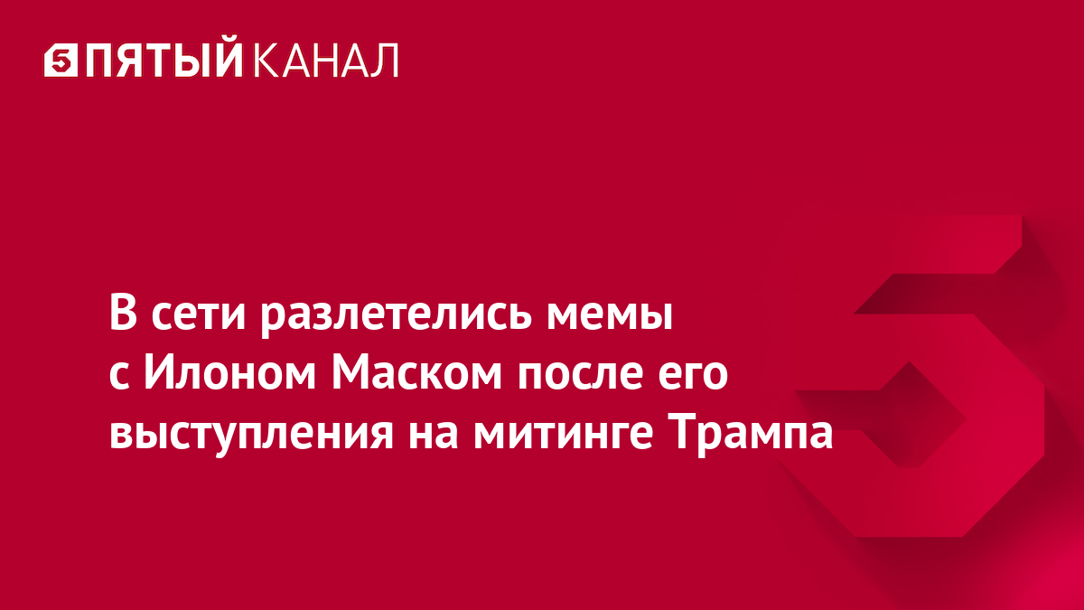 В сети разлетелись мемы с Илоном Маском после его выступления на митинге Трампа