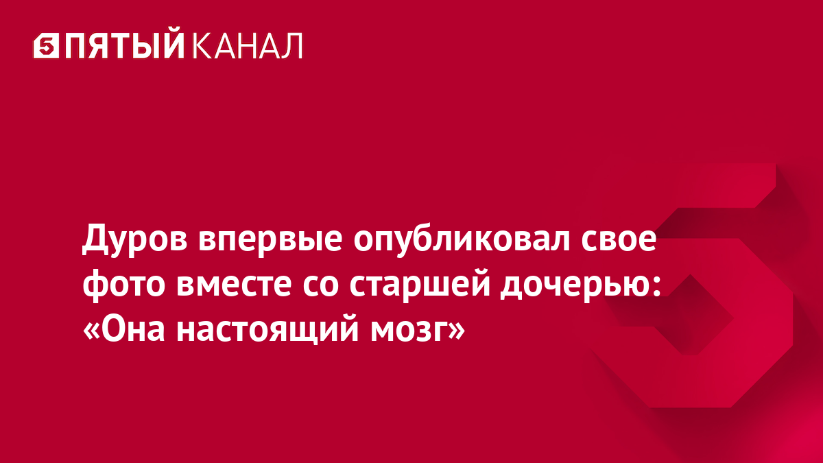 Дуров впервые опубликовал свое фото вместе со старшей дочерью: «Она настоящий мозг»