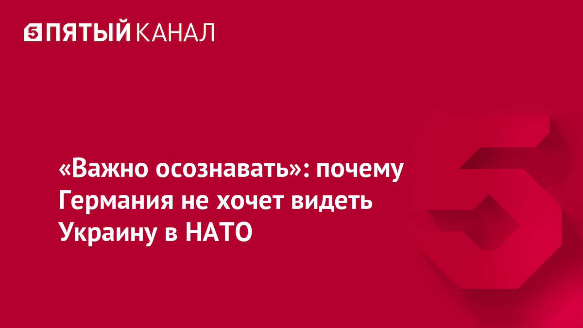 «Важно осознавать»: почему Германия не хочет видеть Украину в НАТО