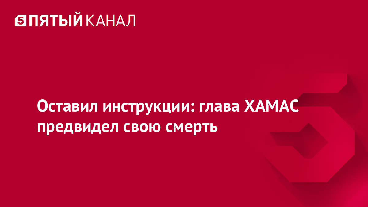 Оставил инструкции: глава ХАМАС предвидел свою смерть