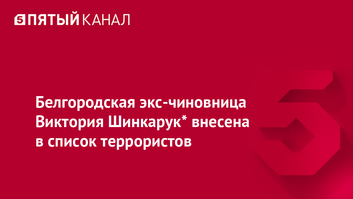 Белгородская экс-чиновница Виктория Шинкарук* внесена в список террористов