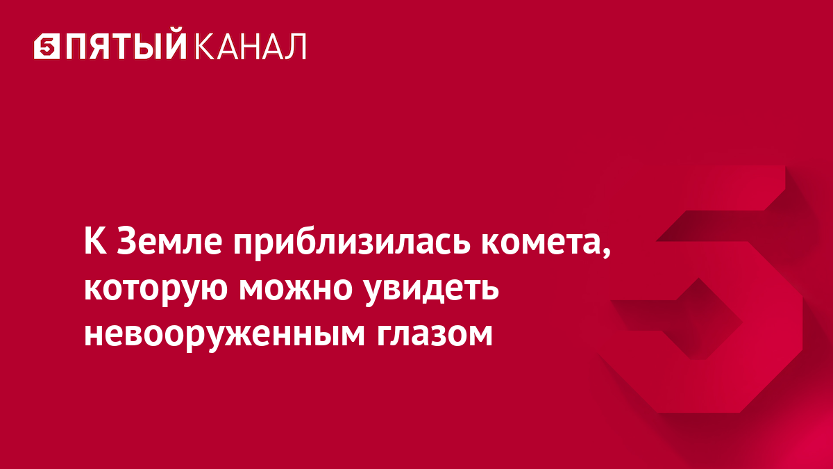 К Земле приблизилась комета, которую можно увидеть невооруженным глазом