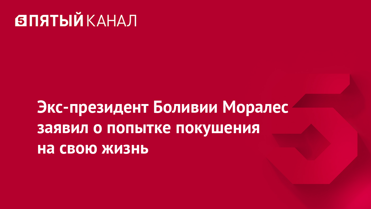 Экс-президент Боливии Моралес заявил о попытке покушения на свою жизнь