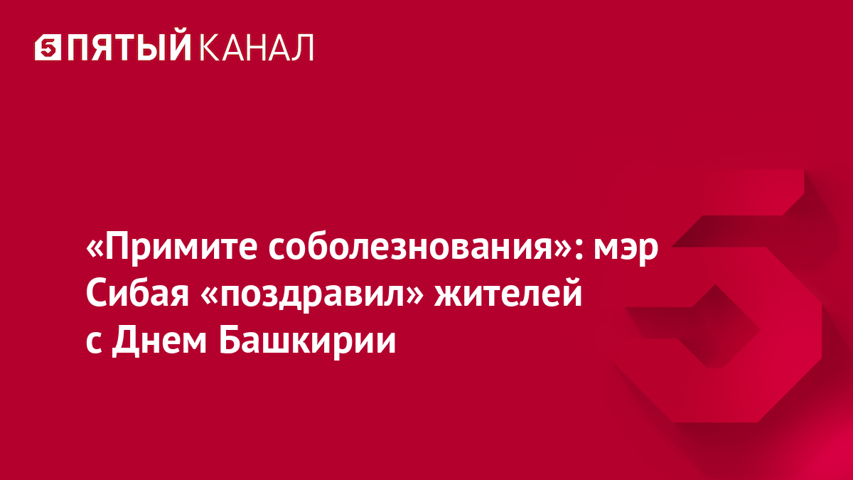 «Примите соболезнования»: мэр Сибая «поздравил» жителей с Днем Башкирии