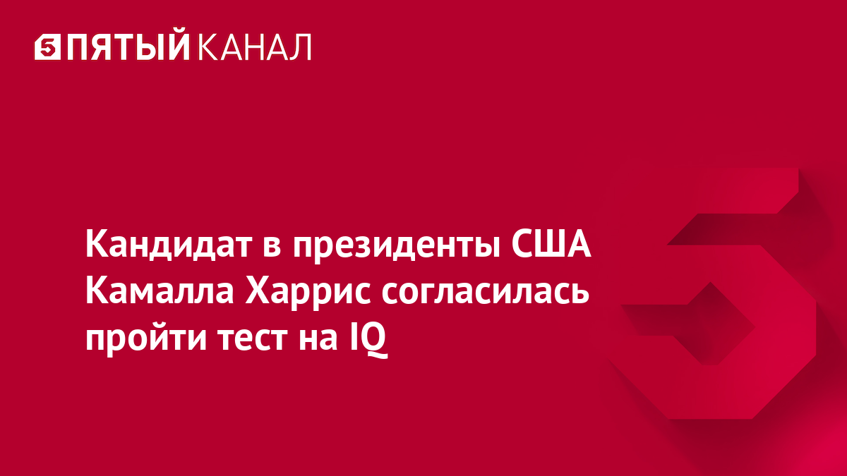 Кандидат в президенты США Камалла Харрис согласилась пройти тест на IQ