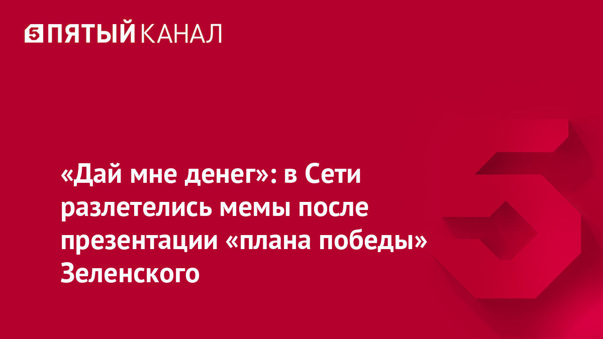 «Дай мне денег»: в Сети разлетелись мемы после презентации «плана победы» Зеленского