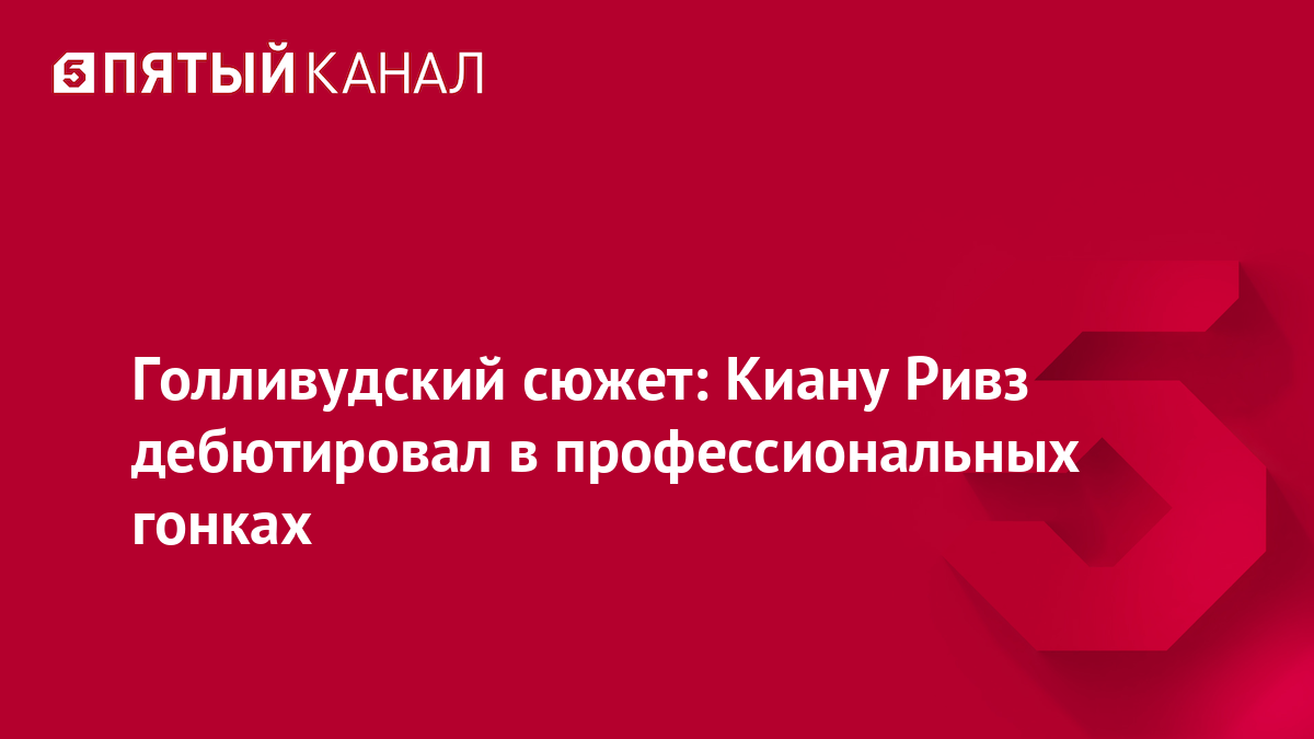 Голливудский сюжет: Киану Ривз дебютировал в профессиональных гонках