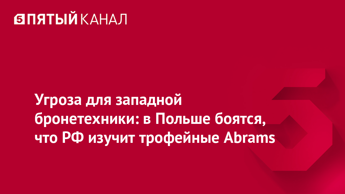 Угроза для западной бронетехники: в Польше боятся, что РФ изучит трофейные Abrams