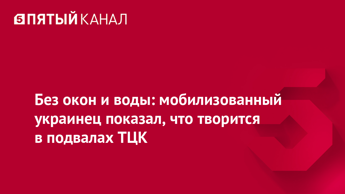 Без окон и воды: мобилизованный украинец показал, что творится в подвалах ТЦК