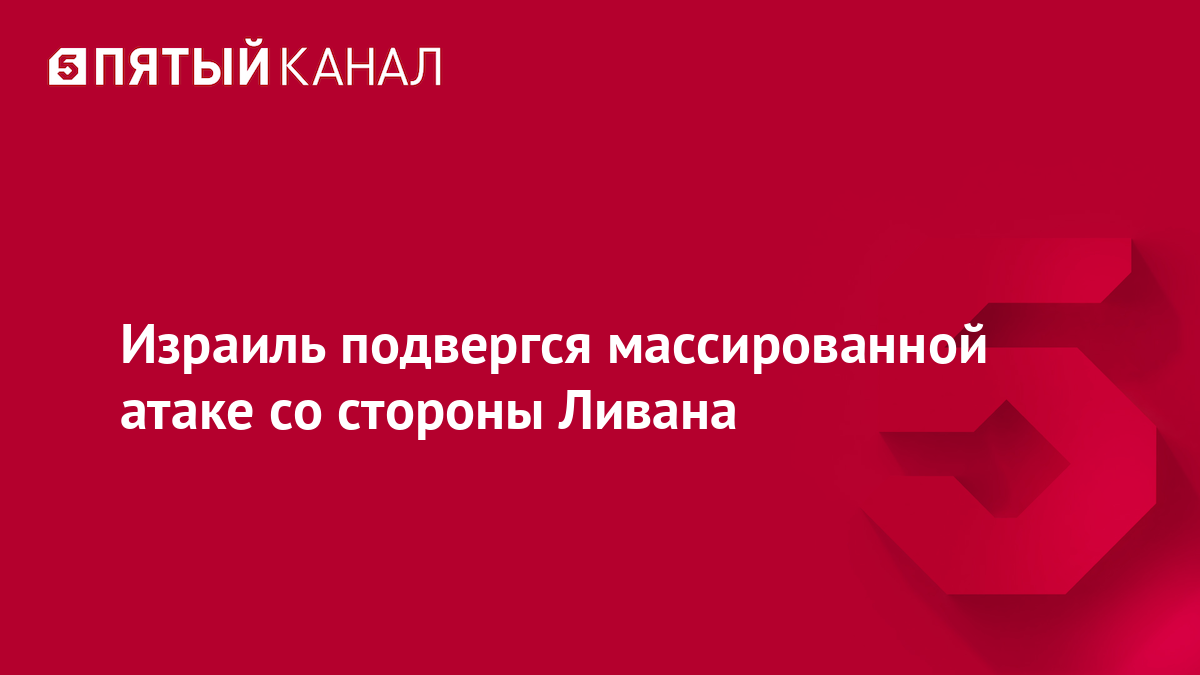 Израиль подвергся массированной атаке со стороны Ливана