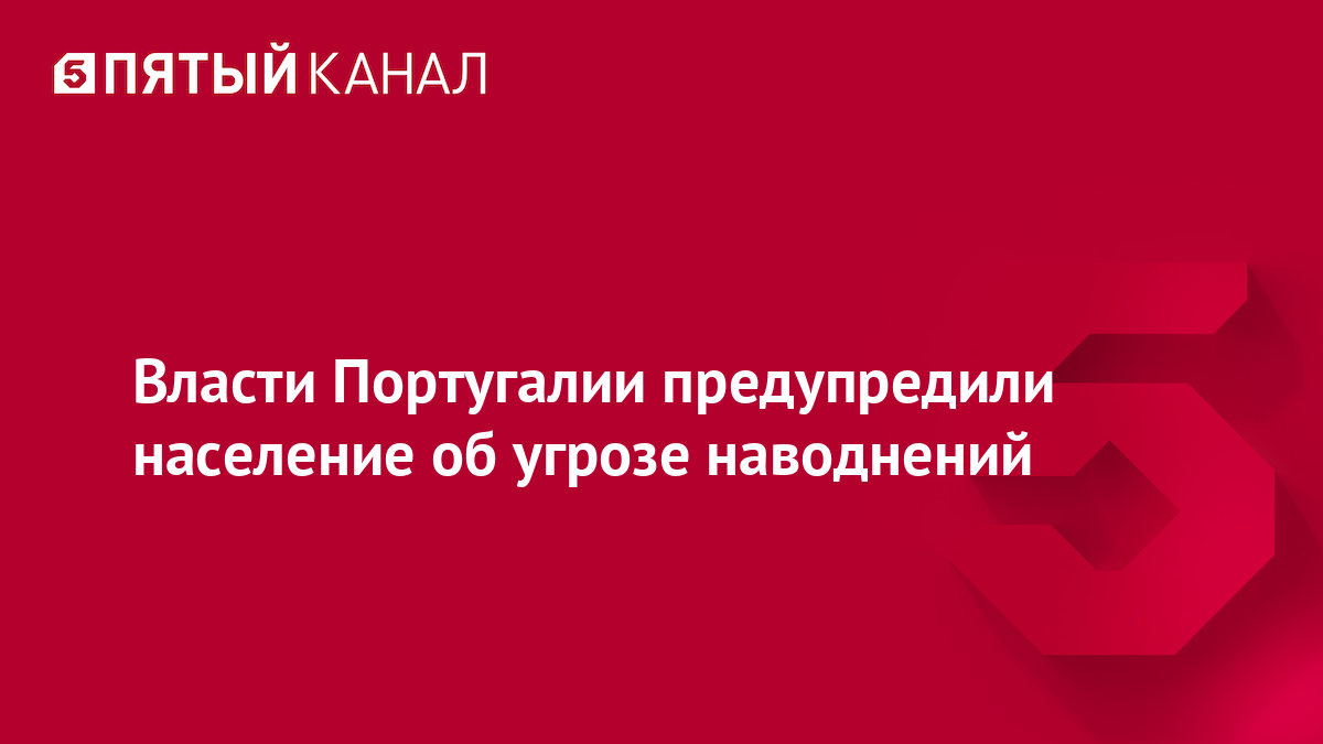 Власти Португалии предупредили население об угрозе наводнений